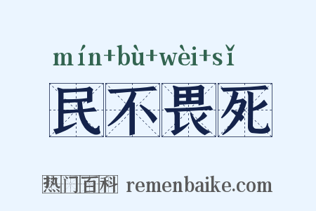 民不畏死是什么意思的图片